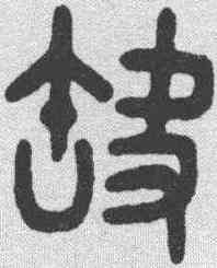 缺,田潛 ,書法字典